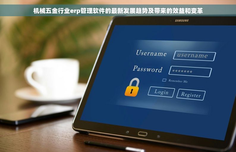 机械五金行业erp管理软件的最新发展趋势及带来的效益和变革