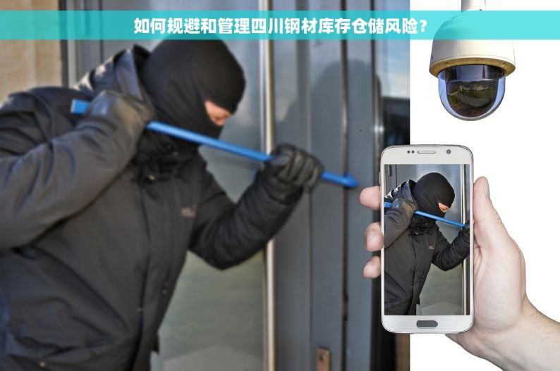 如何规避和管理四川钢材库存仓储风险？