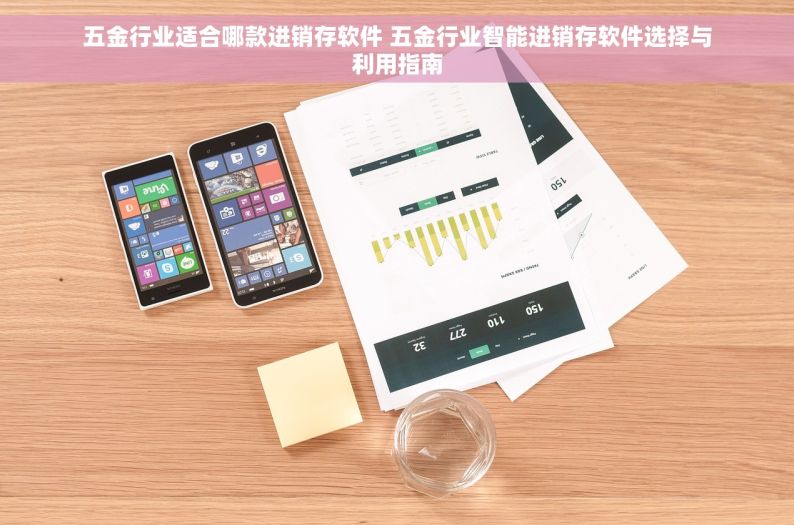 五金产品成品出入库表 五金王者之路:90天变身专家,智能系统揭示如何一年省时80%的出入库管理 五金产品成品出入库表 五金王者之路:90天变身专家,智能系统揭示如何一年省时80%的出入库管理