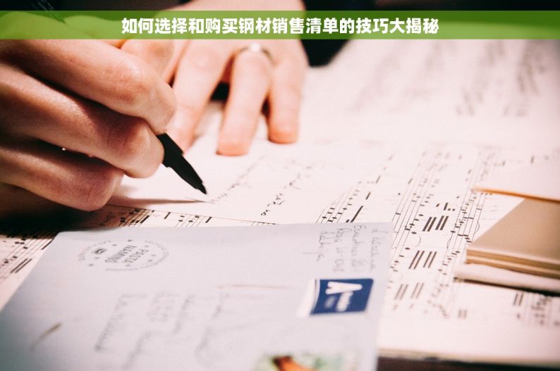 如何选择和购买钢材销售清单的技巧大揭秘