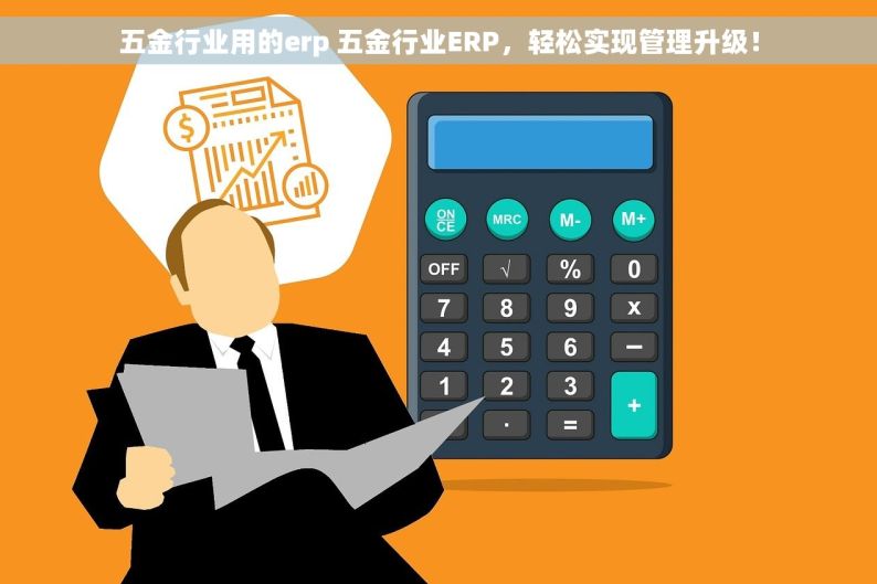 五金行业用的erp 五金行业ERP，轻松实现管理升级！