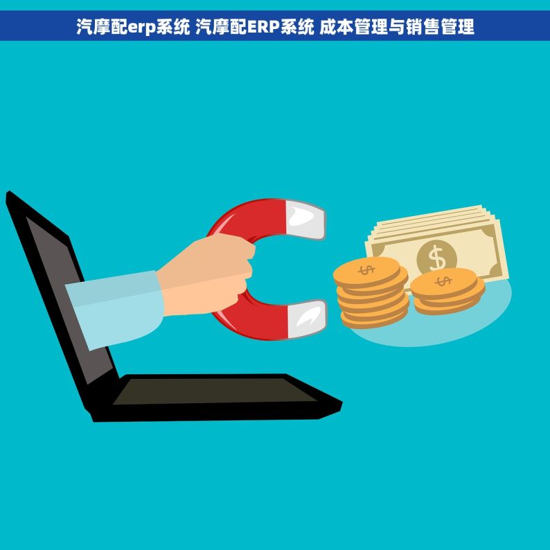 汽摩配erp系统 汽摩配ERP系统 成本管理与销售管理