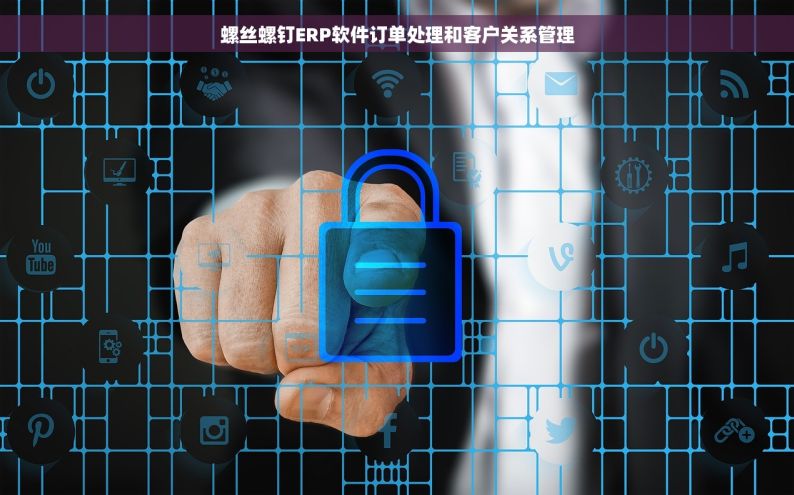 螺丝螺钉ERP软件订单处理和客户关系管理