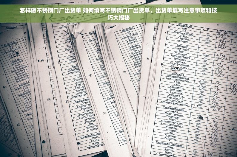 怎样做不锈钢门厂出货单 如何填写不锈钢门厂出货单，出货单填写注意事项和技巧大揭秘