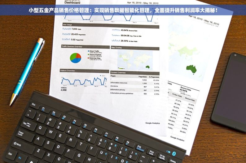 小型五金产品销售价格管理：实现销售数据智能化管理，全面提升销售利润率大揭秘！