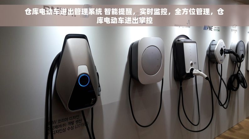 仓库电动车进出管理系统 智能提醒，实时监控，全方位管理，仓库电动车进出掌控