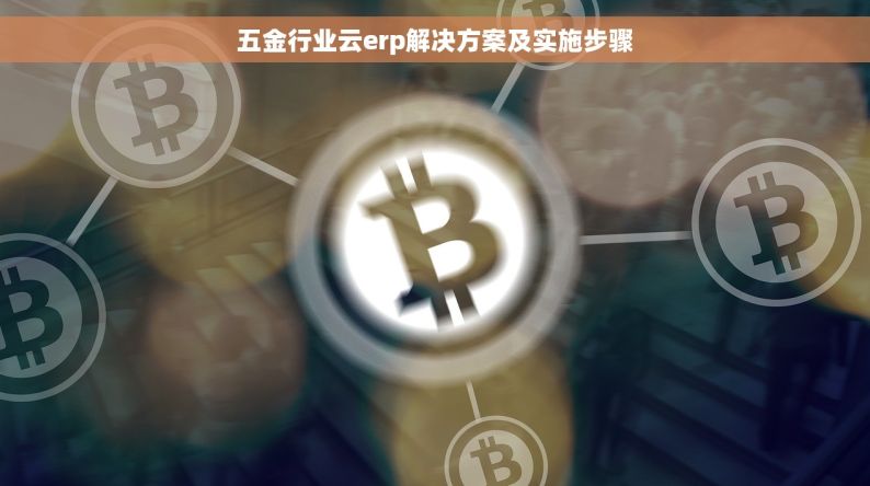 五金精密加工erp系统 数据分析技巧与最新功能介绍