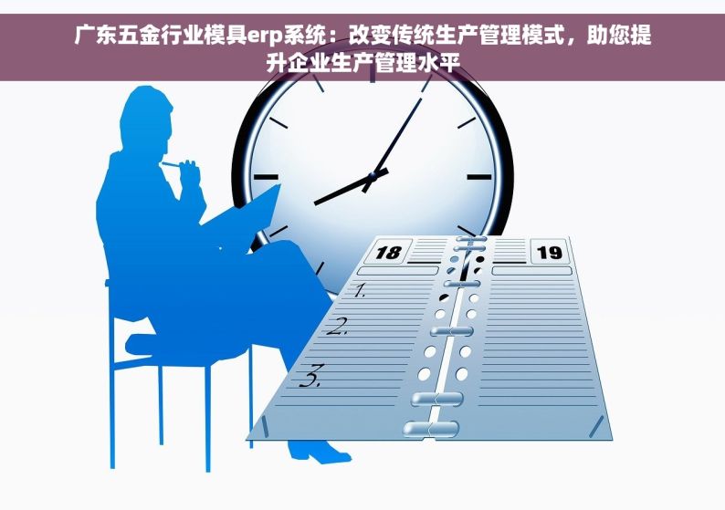 广东五金行业模具erp系统：改变传统生产管理模式，助您提升企业生产管理水平