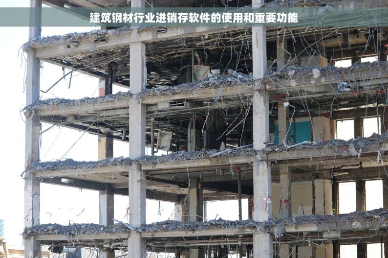 建筑钢材行业进销存软件的使用和重要功能