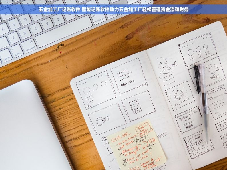 五金加工厂记账软件 智能记账软件助力五金加工厂轻松管理资金流和财务