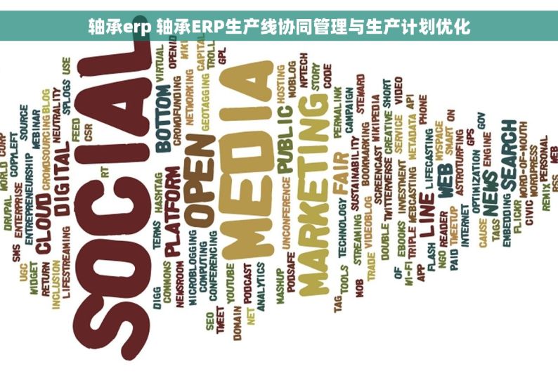 轴承erp 轴承ERP生产线协同管理与生产计划优化