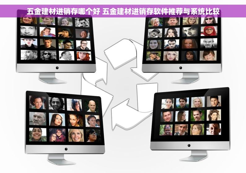 五金建材进销存哪个好 五金建材进销存软件推荐与系统比较
