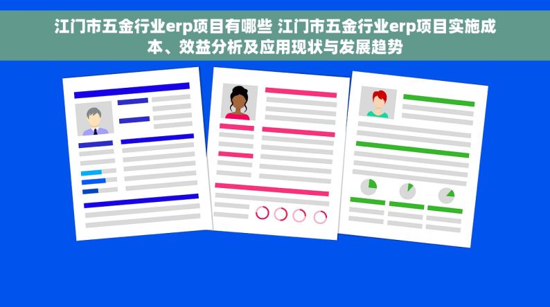 江门市五金行业erp项目有哪些 江门市五金行业erp项目实施成本、效益分析及应用现状与发展趋势