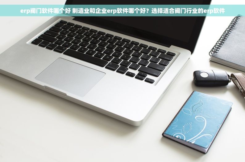 金牌案例：中小企业福音，一站式五金加工管理系统提升效率50%