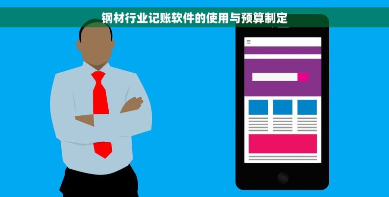 钢材行业记账软件的使用与预算制定