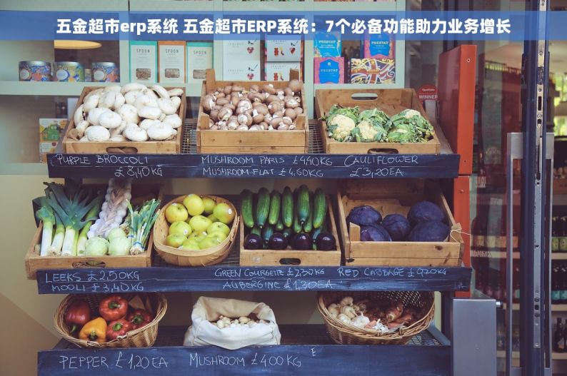 五金超市erp系统 五金超市ERP系统：7个必备功能助力业务增长