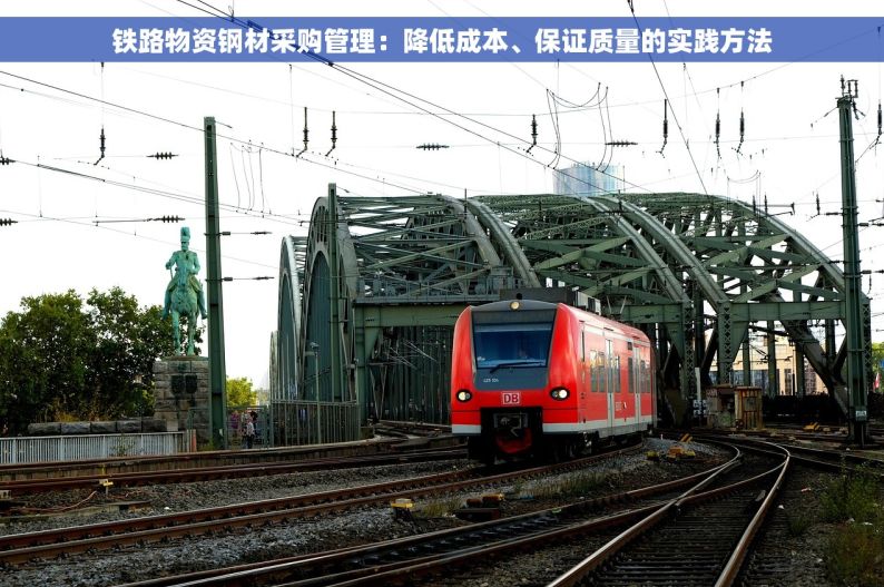 铁路物资钢材采购管理：降低成本、保证质量的实践方法