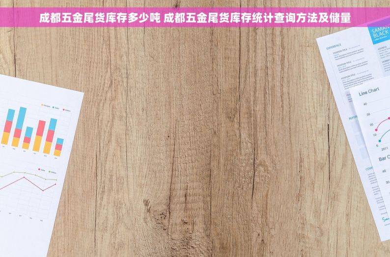 成都五金尾货库存多少吨 成都五金尾货库存统计查询方法及储量