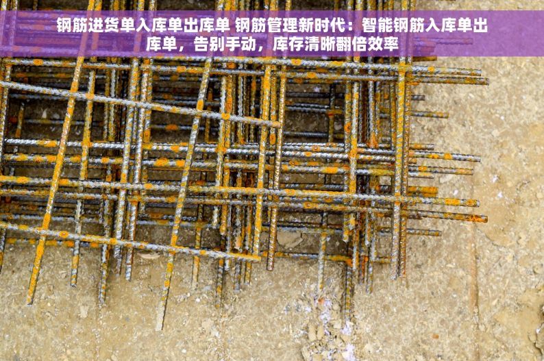 连云港钢材仓库管理系统：提升企业效率，解决仓储头疼问题
