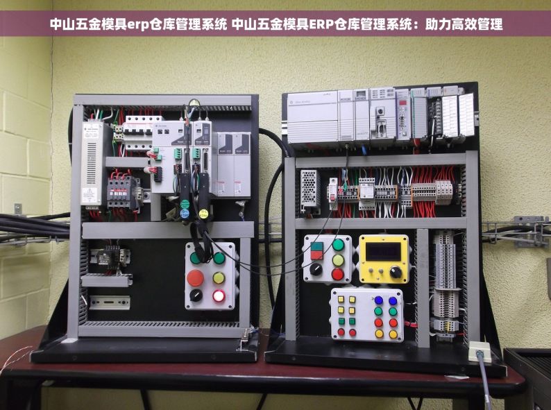 中山五金模具erp仓库管理系统 中山五金模具ERP仓库管理系统：助力高效管理