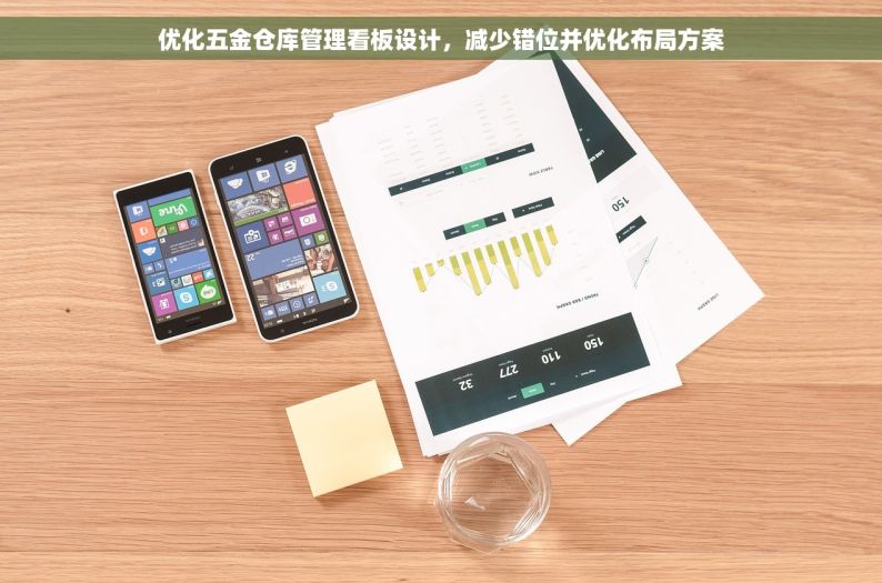 优化五金仓库管理看板设计，减少错位并优化布局方案