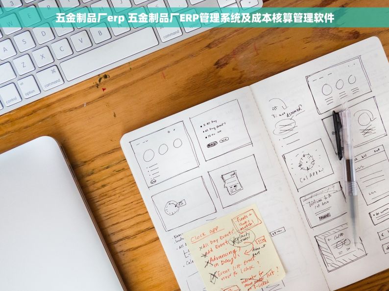 五金制品厂erp 五金制品厂ERP管理系统及成本核算管理软件
