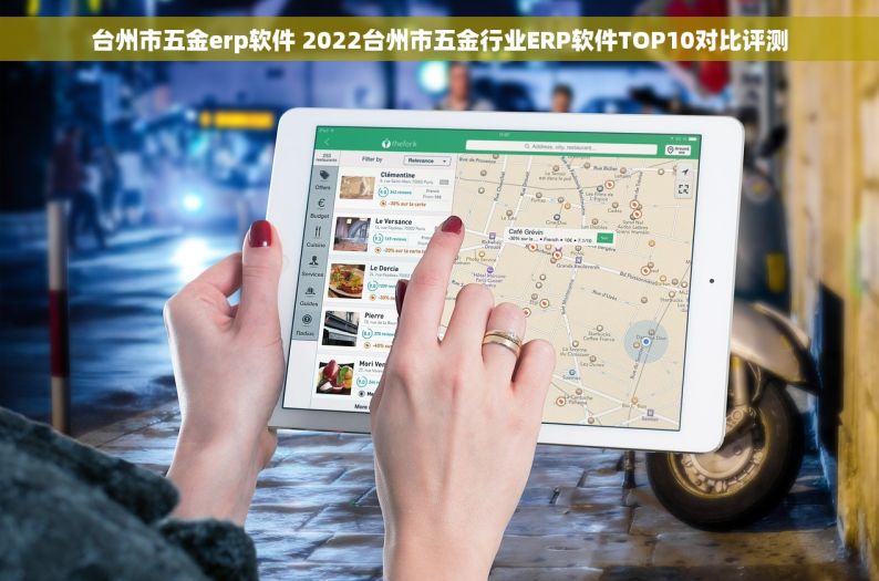 台州市五金erp软件 2022台州市五金行业ERP软件TOP10对比评测