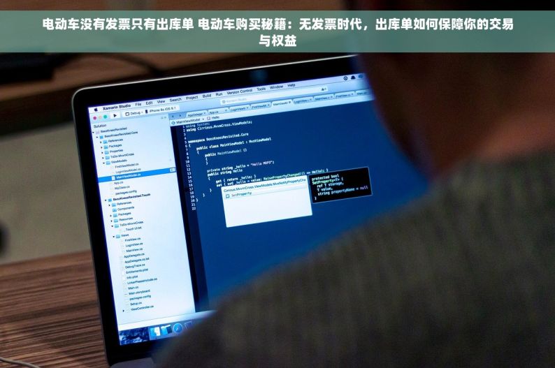 电动车没有发票只有出库单 电动车购买秘籍：无发票时代，出库单如何保障你的交易与权益