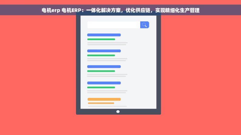 电机erp 电机ERP：一体化解决方案，优化供应链，实现精细化生产管理