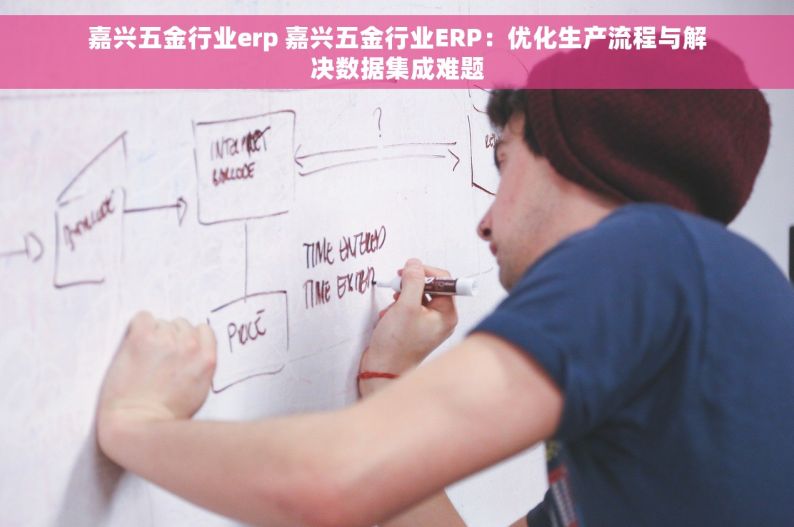 阀门erp是什么 阀门ERP，解锁企业生产效率新篇章！
