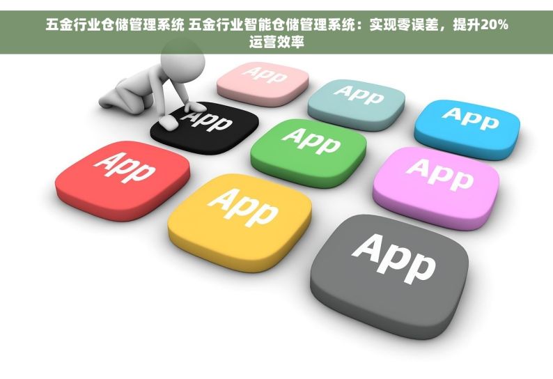 五金行业仓储管理系统 五金行业智能仓储管理系统：实现零误差，提升20%运营效率