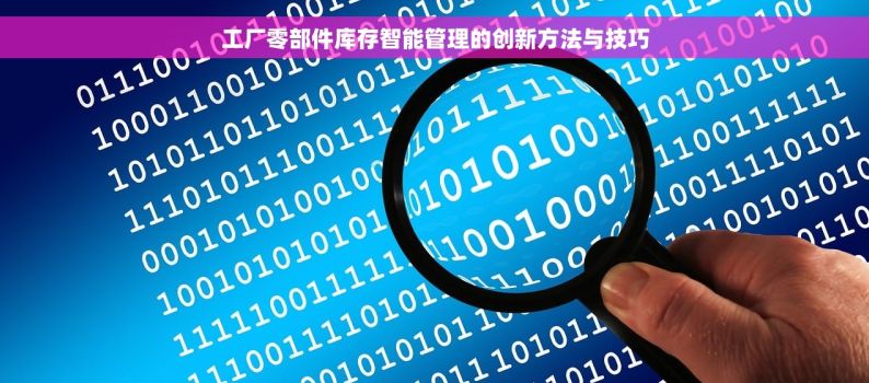 工厂零部件库存智能管理的创新方法与技巧
