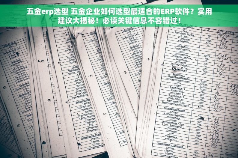 五金erp选型 五金企业如何选型最适合的ERP软件？实用建议大揭秘！必读关键信息不容错过！