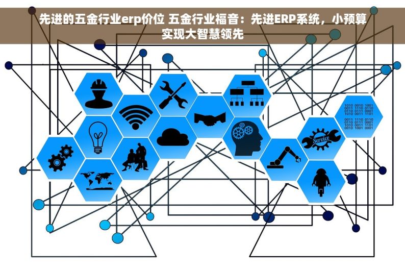 汽车零部件加工erp系统 汽车零部件加工ERP系统：品质提升，利润翻倍的秘密武器