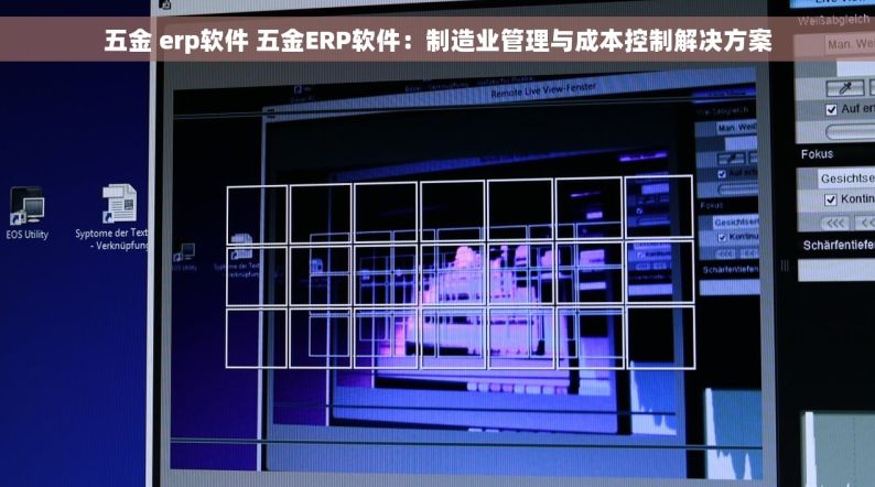 五金 erp软件 五金ERP软件：制造业管理与成本控制解决方案