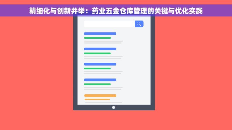 精细化与创新并举：药业五金仓库管理的关键与优化实践