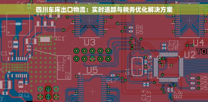四川车床出口物流：实时追踪与税务优化解决方案