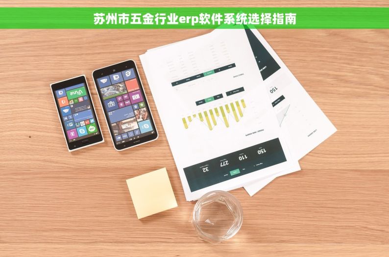 五金仓库管理怎么做好的 科技助力五金仓库管理：达人智慧与智能系统的完美结合