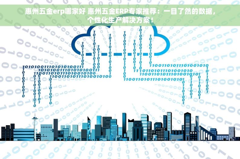 汽车零部件生产管理系统：质量追溯、追踪与批量定制解决方案