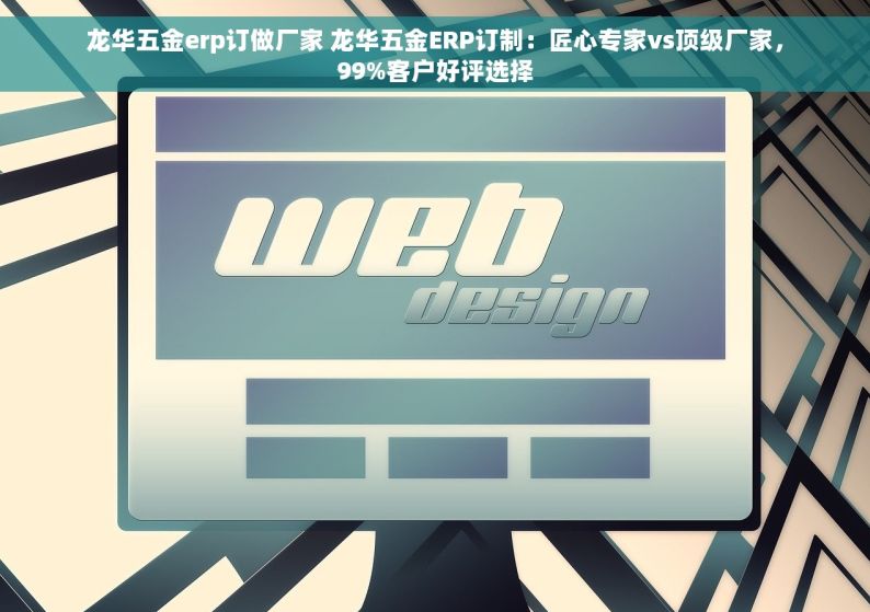 龙华五金erp订做厂家 龙华五金ERP订制：匠心专家vs顶级厂家，99%客户好评选择