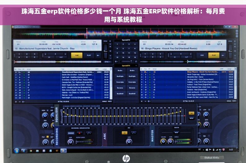 珠海五金erp软件价格多少钱一个月 珠海五金ERP软件价格解析：每月费用与系统教程