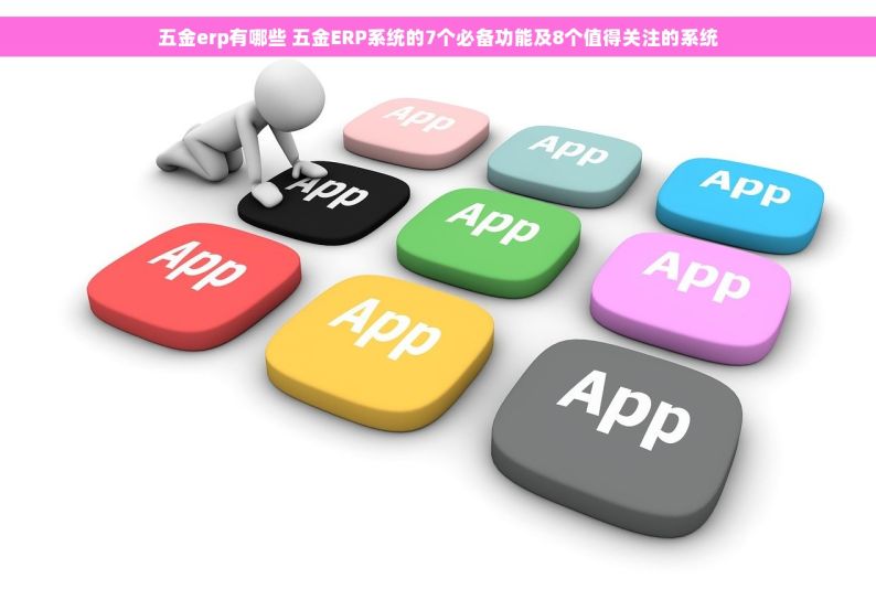 钢材进货出货记账软件 高效钢材进出货管理软件评测：数据安全与自动化流程解决方案
