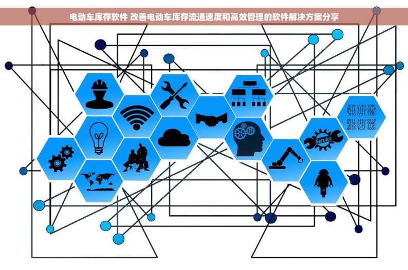 电动车库存软件 改善电动车库存流通速度和高效管理的软件解决方案分享