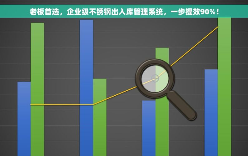 老板首选，企业级不锈钢出入库管理系统，一步提效90%！