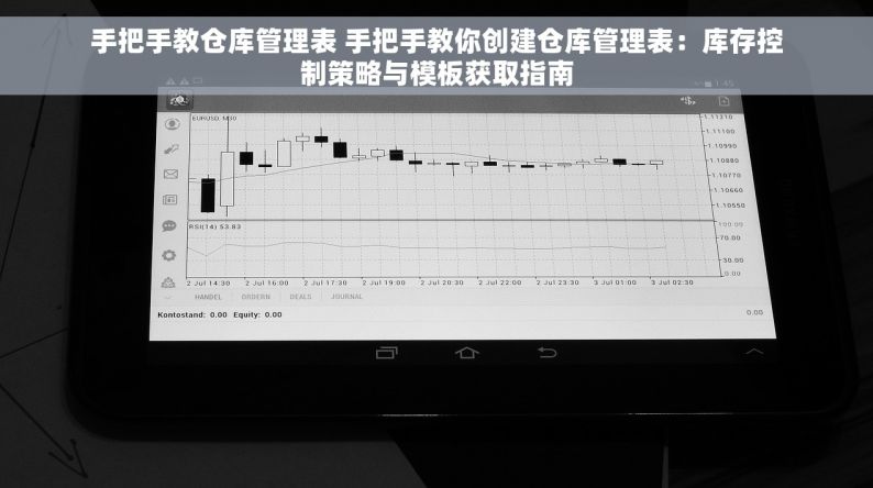 手把手教仓库管理表 手把手教你创建仓库管理表：库存控制策略与模板获取指南