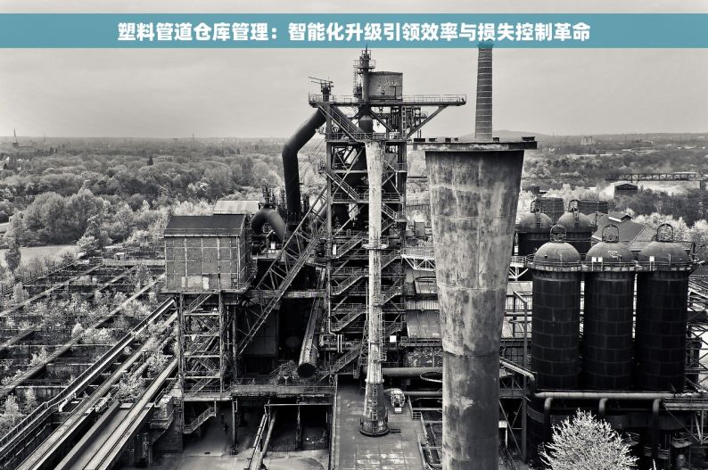 塑料管道仓库管理：智能化升级引领效率与损失控制革命