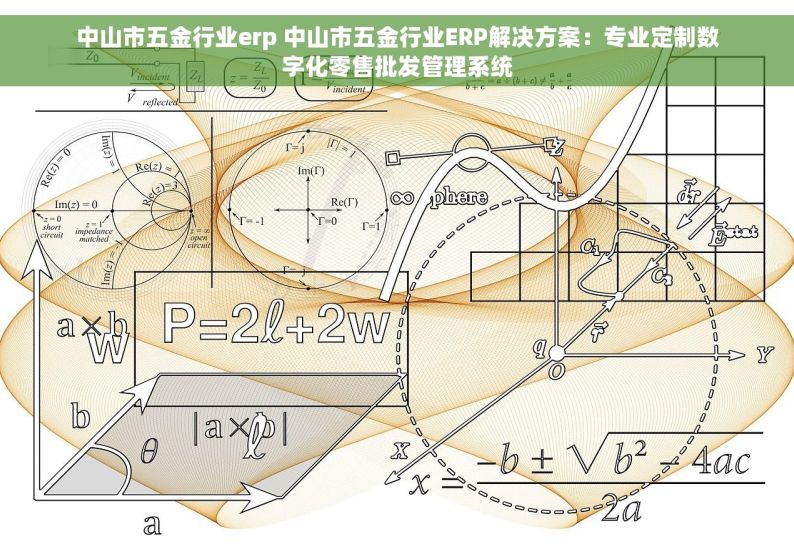 中山市五金行业erp 中山市五金行业ERP解决方案：专业定制数字化零售批发管理系统
