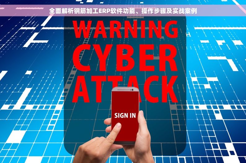 全面解析钢筋加工ERP软件功能、操作步骤及实战案例