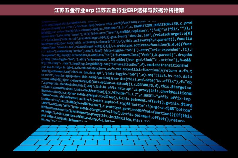 江苏五金行业erp 江苏五金行业ERP选择与数据分析指南