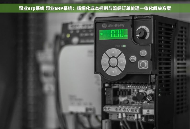 泵业erp系统 泵业ERP系统：精细化成本控制与流畅订单处理一体化解决方案